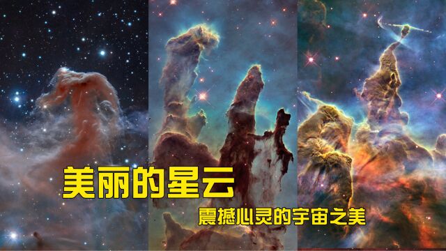 那些美到窒息的星云,走进宇宙深处体会震撼心灵的自然之美