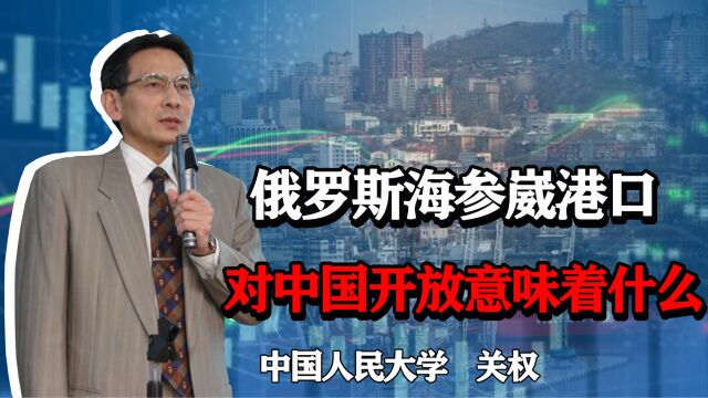 俄罗斯海参崴港口对中国开放,对东北乃至中国经济意味着什么?