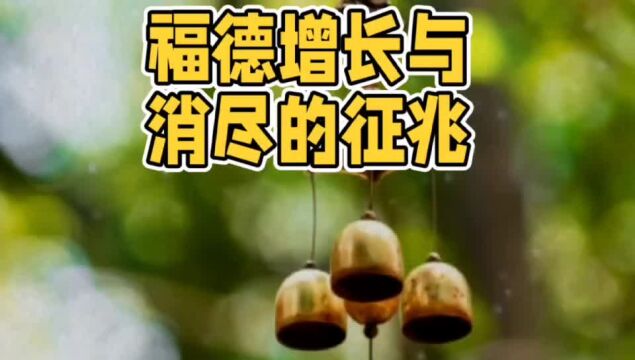 【灿云】福德增长与消尽的征兆