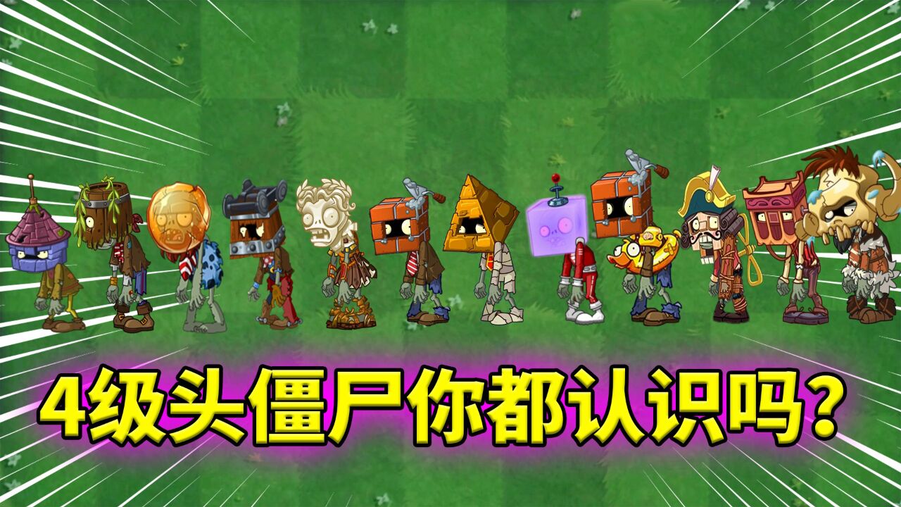 pvz2:盘点拓展关的4级头僵尸!