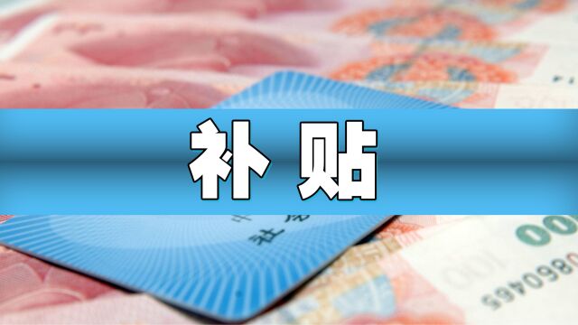 5月至6月,以下几笔补贴将发放,退休、高龄、在职要了解