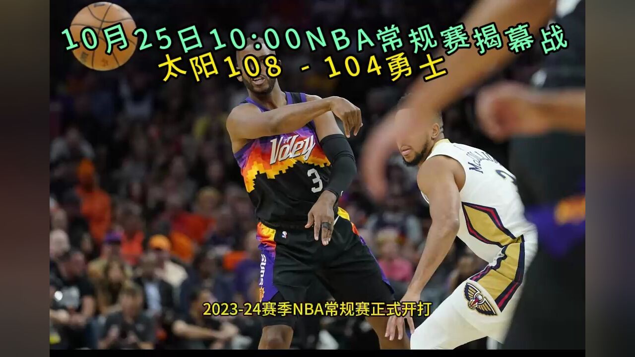 2023nba常规赛揭幕战回放:太阳vs勇士(中文)全场完整录像回放