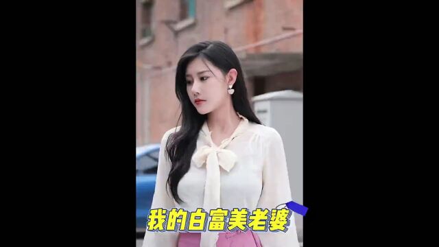 新剧《我的白富美老婆》上线,上方链接提前看全集#热门短剧 #短剧推荐