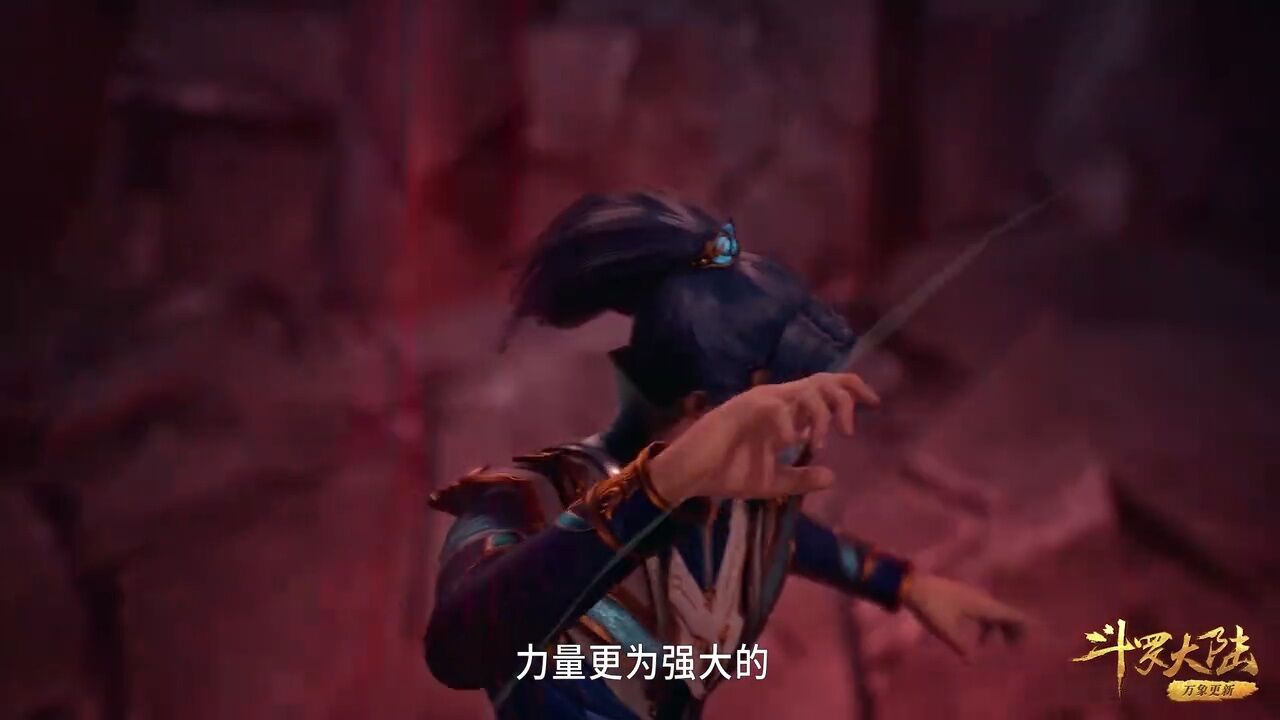 斗罗大陆259（四）_高清1080P在线观看平台_腾讯视频