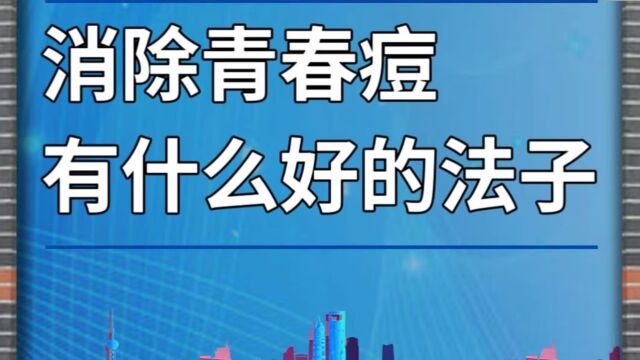 消除青春痘,有什么好的法子?