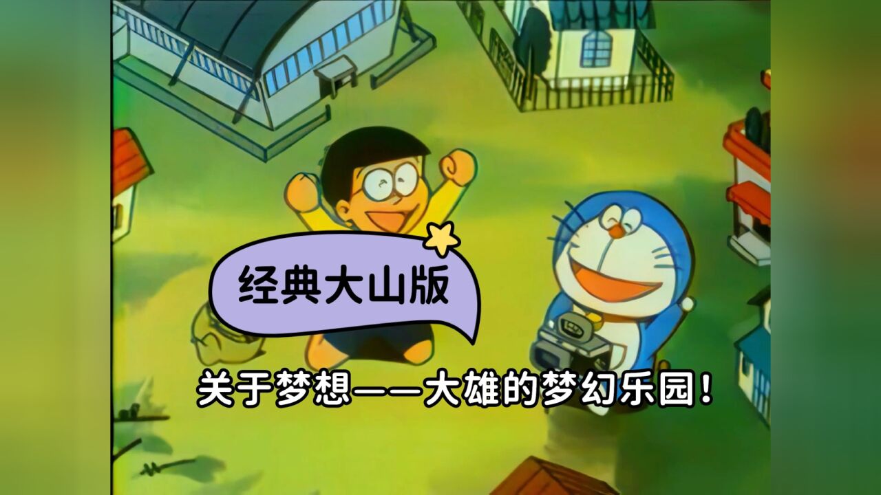 哆啦a梦经典大山版,关于梦想——大雄的梦幻乐园!