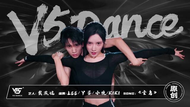 【戴燕妮V5 DANCE】原创编舞《玄鸟》排练室纯享版 玄鸟起 宿命归 一念来回