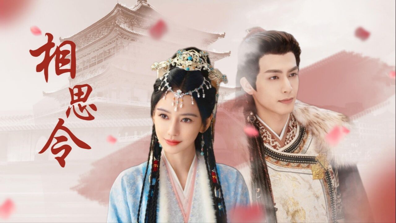 相思令:宋威龙X杨颖,高颜值异域古风新剧引人期待!_高清1080P在线观看平台_腾讯视频