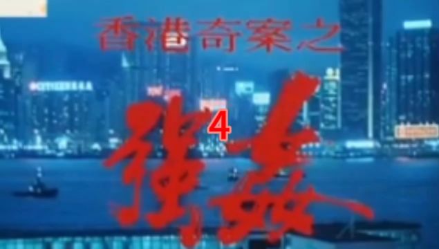 香港奇案之强奸4