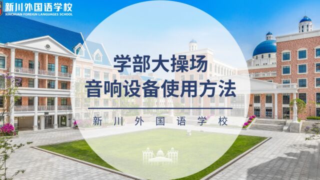 学部大操场音响设备使用方法