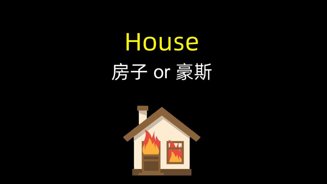 「一個電影英語單詞」house是房子還是昊石