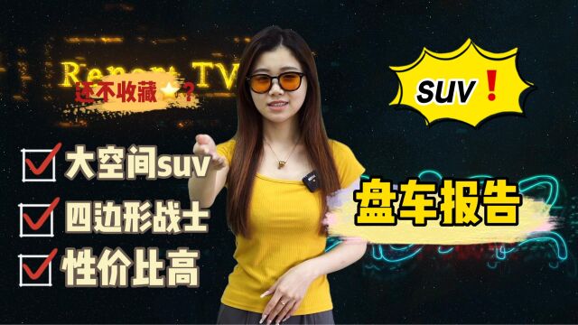 手握15万,想买一辆四边形战士的新车?盘点大空间操控好的SUV