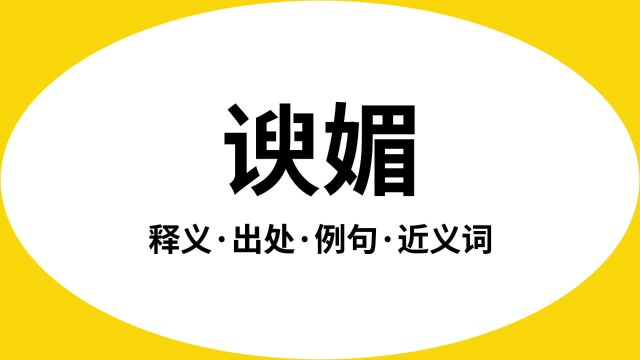 “谀媚”是什么意思?