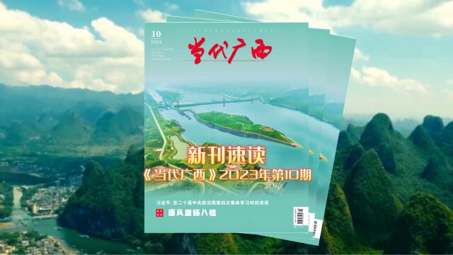 新刊速读 《当代广西》 2023年第10期.