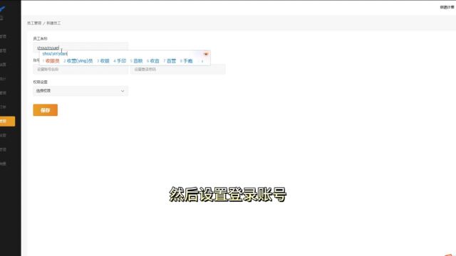 员工账号创建(下)