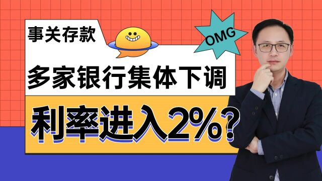 事关你的存款!多家银行集体下调,利率进入2%时代?