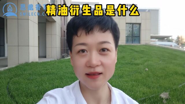 什么是精油衍生品呢