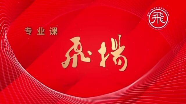 郑州飞扬音乐艺考学校:15年专注教育,严管厚爱、重视结果