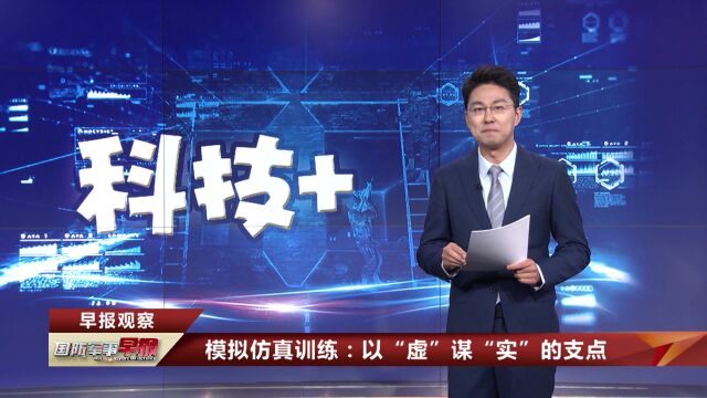 1早报观察 模拟仿真训练:以“虚”谋“实”的支点 为实战化训练构建多维空间环境