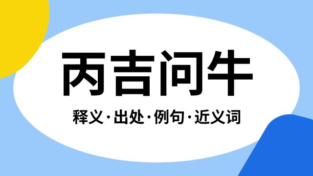 “丙吉问牛”是什么意思?