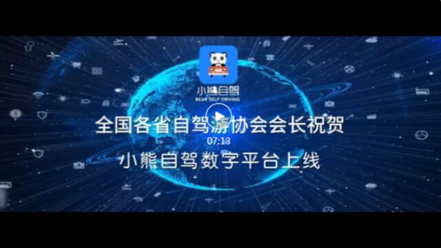 熊行天下ⷩ龦𘸦œꦝ墀”—小熊自驾数字平台上线发布会成功举办