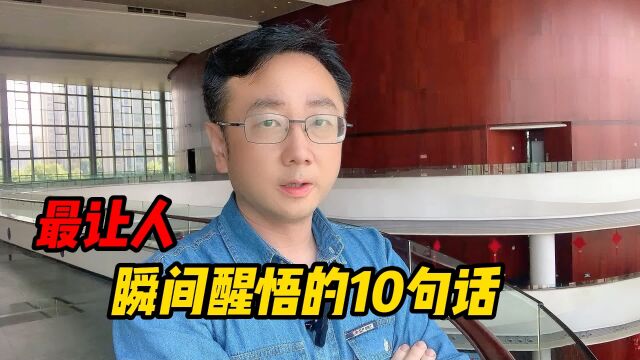 最让人瞬间醒悟的10句话,听懂以后,你就不再是过去的你了