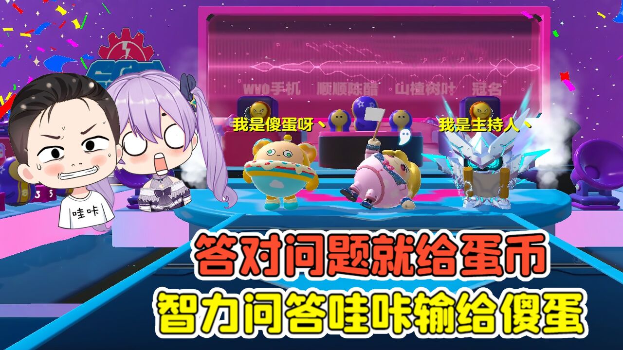蛋仔派对:答对问题就给蛋币?参加智力问答,哇咔输给了傻蛋!_高清1080P在线观看平台_腾讯视频