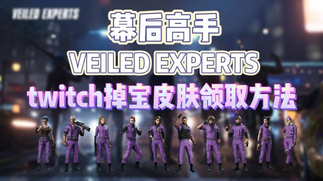 幕后高手公测twitch掉宝皮肤奖励领取方法!截止到6月15日!