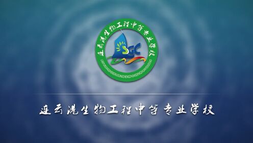 连云港生物工程中等专业学校2023宣传片