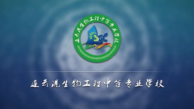 连云港生物工程中等专业学校2023宣传片