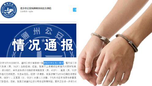 北京一16岁男学生杀害2人打伤4人，通州警方：犯罪嫌疑人已被刑拘