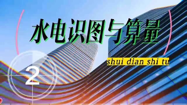 硬塑料管明敷设,穿过楼板时,需要什么保护措施?#水电识图与算量 #pvc管 #硬塑料管 #管道修复 #BV电线