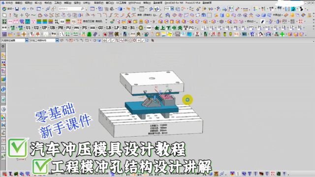 零基础学习UG汽车冲压单冲模具冲孔结构设计