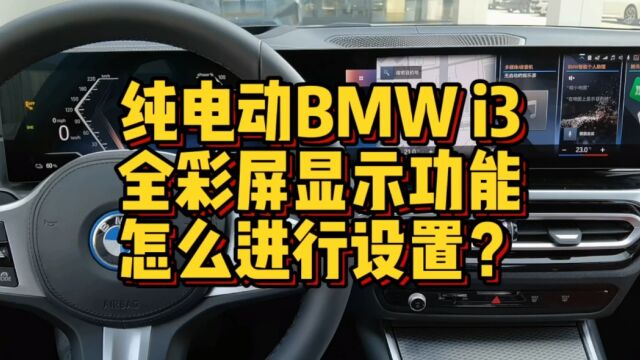 纯电动BMW i3全彩屏显示系统功能怎么进行操作?