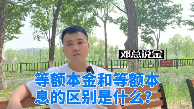 等额本金和等额本息的区别是什么?