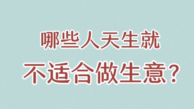 那些人天生就不适合做生意?