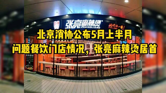 北京消协公布5月上半月问题餐饮门店情况,张亮麻辣烫居首