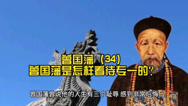 曾国藩(34):曾国藩是怎样看待专一的?