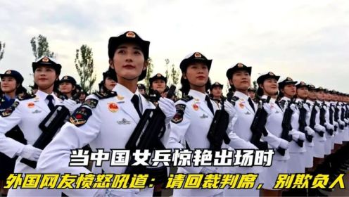 当中国女兵惊艳出场时，外国网友愤怒吼道：请回裁判席，别欺负人