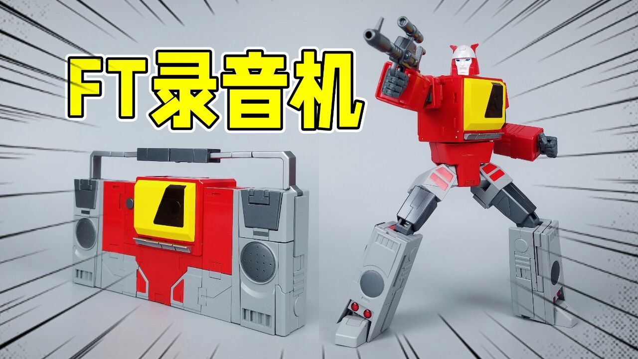 不对称设计?ft-55录音机变形演示-刘哥模玩