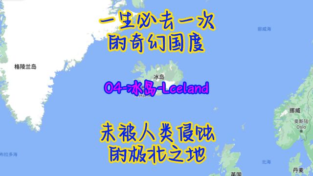 冯贝爷带你看世界(国家篇)第4集冰岛 #冰岛国家介绍 #冰岛旅游 #在家看世界 #一路一带国家介绍 #每天了解一个国家 #世界地理知识 #世界各国知识科