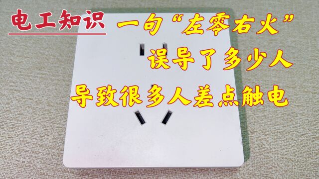 一句“左零右火”误导了多少人,大部分人差点被触电,都是这样接的