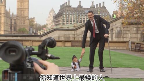 世界上个子最矮的人到底有多矮!_高清1080P在线观看平台_腾讯视频