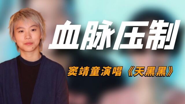 窦靖童演唱《天黑黑》,一开口瞬间惊艳全场,网友:好孝顺的声音