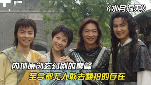 《水月洞天》:内地原创玄幻剧的巅峰,至今都无人敢去翻拍的存在_高清1080P在线观看平台_腾讯视频