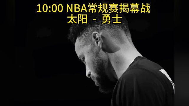 NBA常规赛揭幕战官方正在直播:太阳vs勇士完整版中文视频在线观看