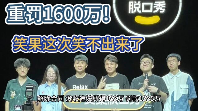 解除合同,没收违法所得133万,罚款1335万,“笑果”这次笑不出来了