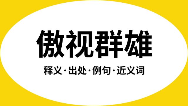 “傲视群雄”是什么意思?