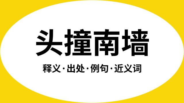 “头撞南墙”是什么意思?