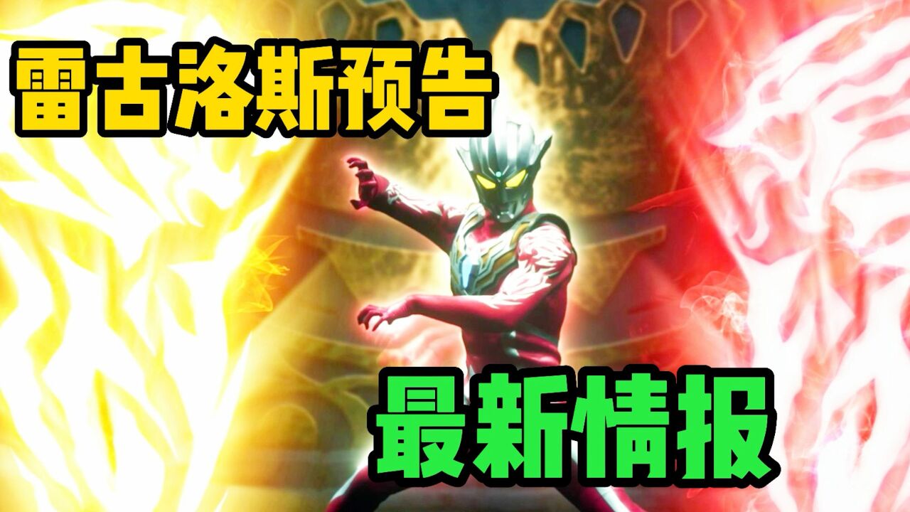 雷古洛斯最新情报：雷欧故乡毁灭真凶出现，阿鲁迪大师登场！_高清1080P在线观看平台_腾讯视频